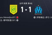 -南特客场失利，积分榜排名下滑