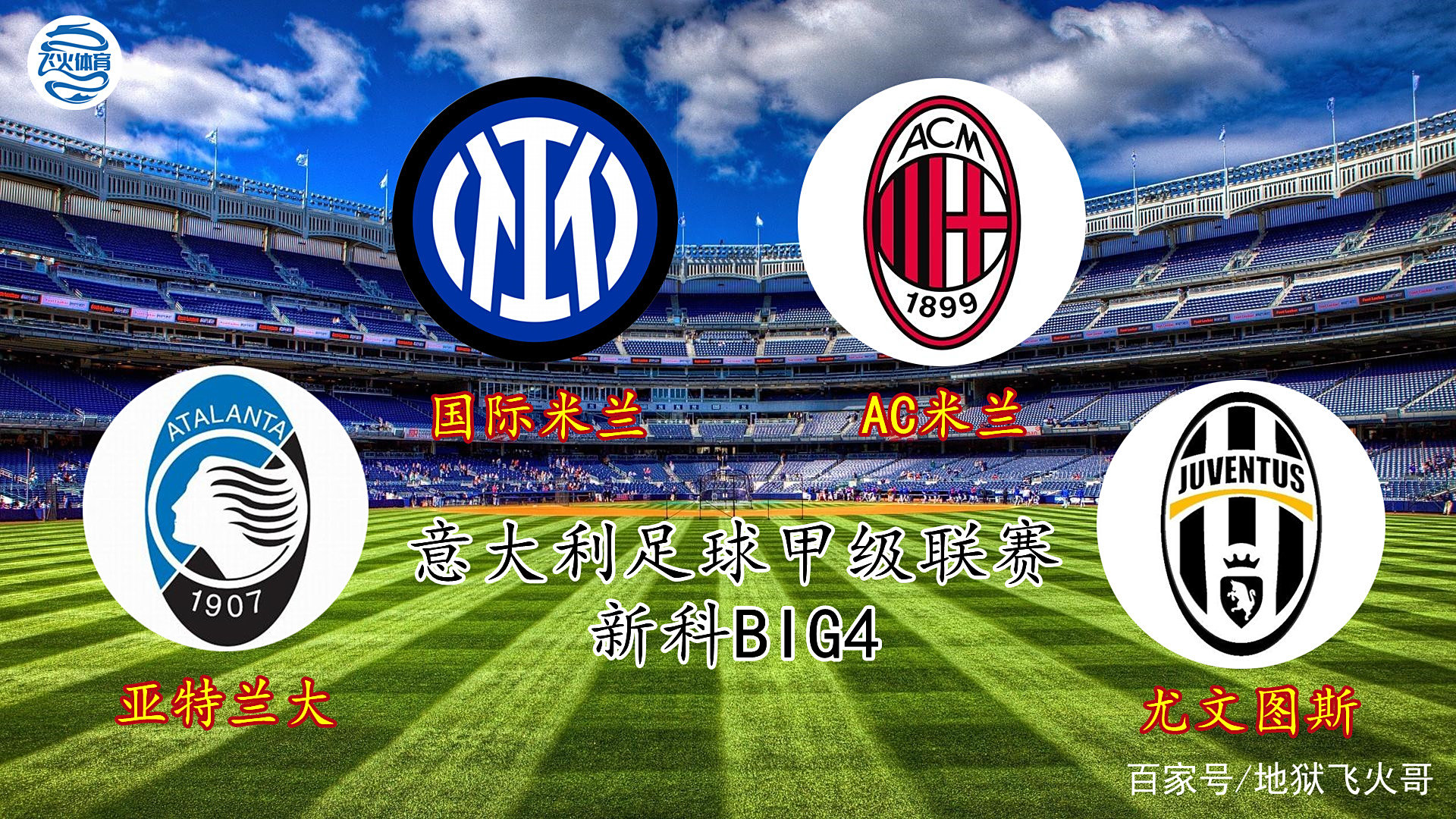 亚特兰大主场告捷，冲击联赛季军位置