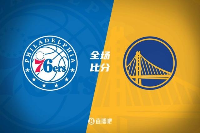 勇士客场大胜76人，实现三连胜